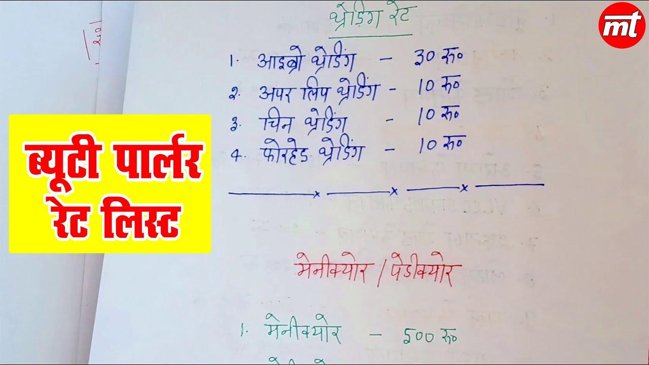 ब्यूटी पार्लर रेट लिस्ट || Beauty Parlour price List || Beautician course