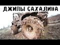 ДЖИПЫ САХАЛИНА! МЫС ВЕЛИКАНА и БЕЖДОРОЖЬЕ 5 серия