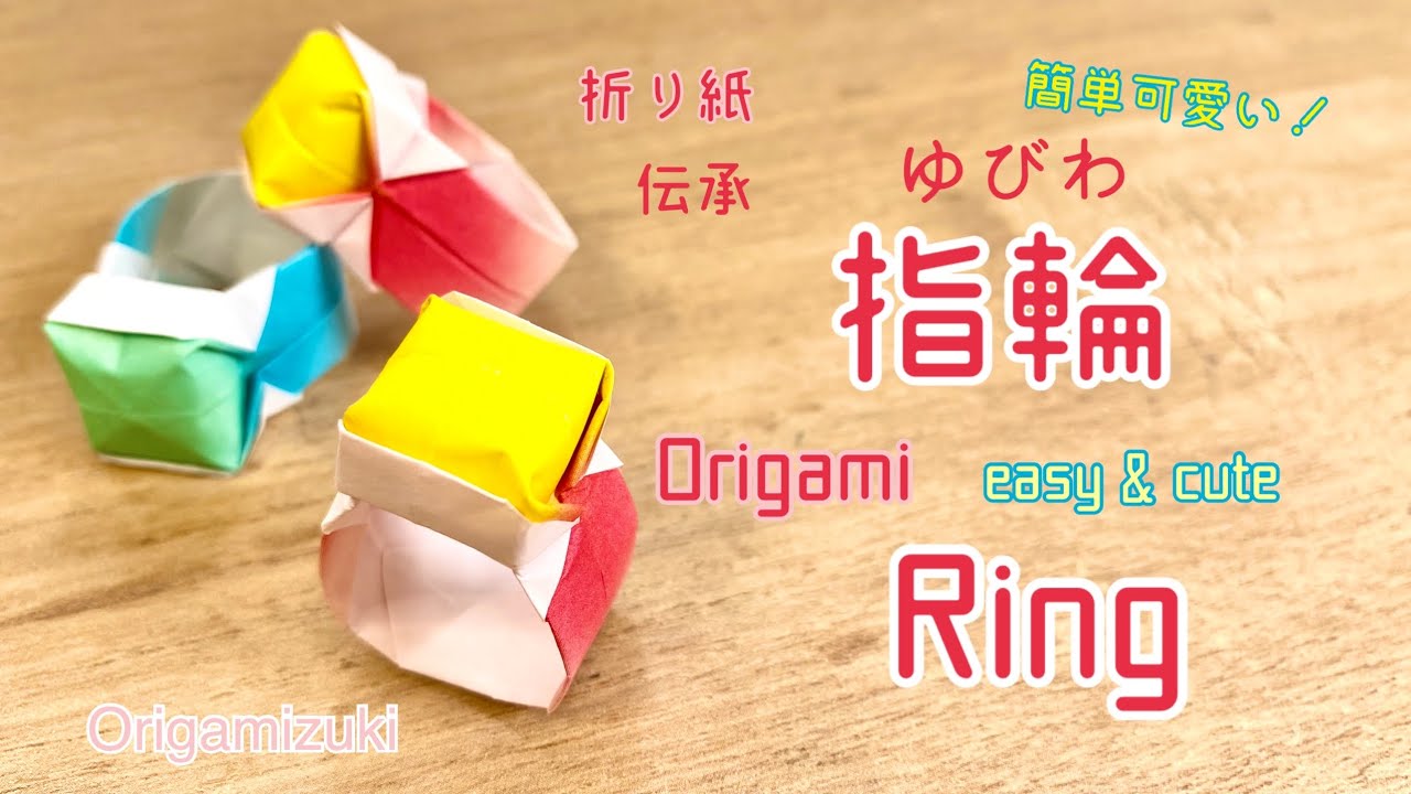 折り紙 指輪ゆびわ 伝承折り紙 簡単可愛い！ Origami Ring easy & cute 