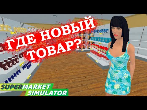 Видео: РУТИНА НА РАБОТЕ ► Supermarket Simulator #13