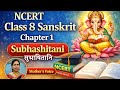 NCERT Sanskrit Class 8 chapter 1 Subhashitani (सुभाषितानि)Full Explanation with Hindi Meaning