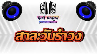 สาละวันรำวง เบสแน่นๆ
