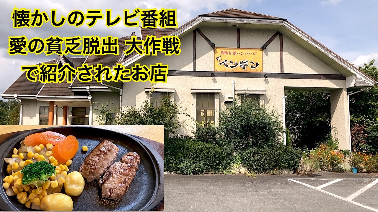 ペンギンの俵ハンバーグ 茨城県桜川市真壁町 Youtube