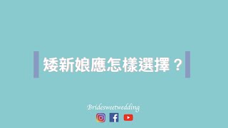 【婚紗教室】矮新娘應怎樣選擇?