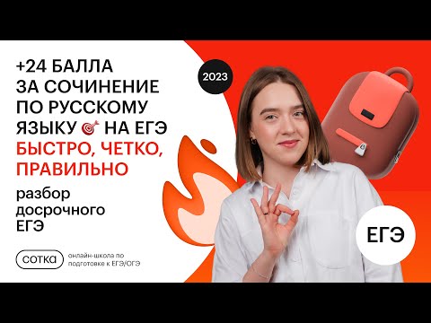 +24 балла за сочинение по русскому языку 🎯 на ЕГЭ❗️Быстро, четко, правильно❗️Разбор досрока ЕГЭ❗️