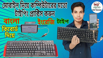 মোবাইলে বাংলা টাইপ করুন কম্পিউটার কিবোর্ড দিয়ে | How to use keyboard in mobile | Bangla typing 😱😱😱