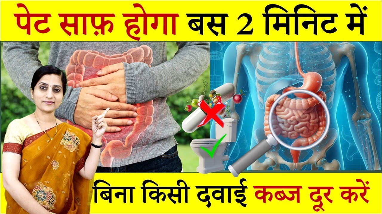 बिना किसी दवा के पेट साफ होगा || Get Fast Relief from Constipation || कब्ज दूर करें आसानी से 