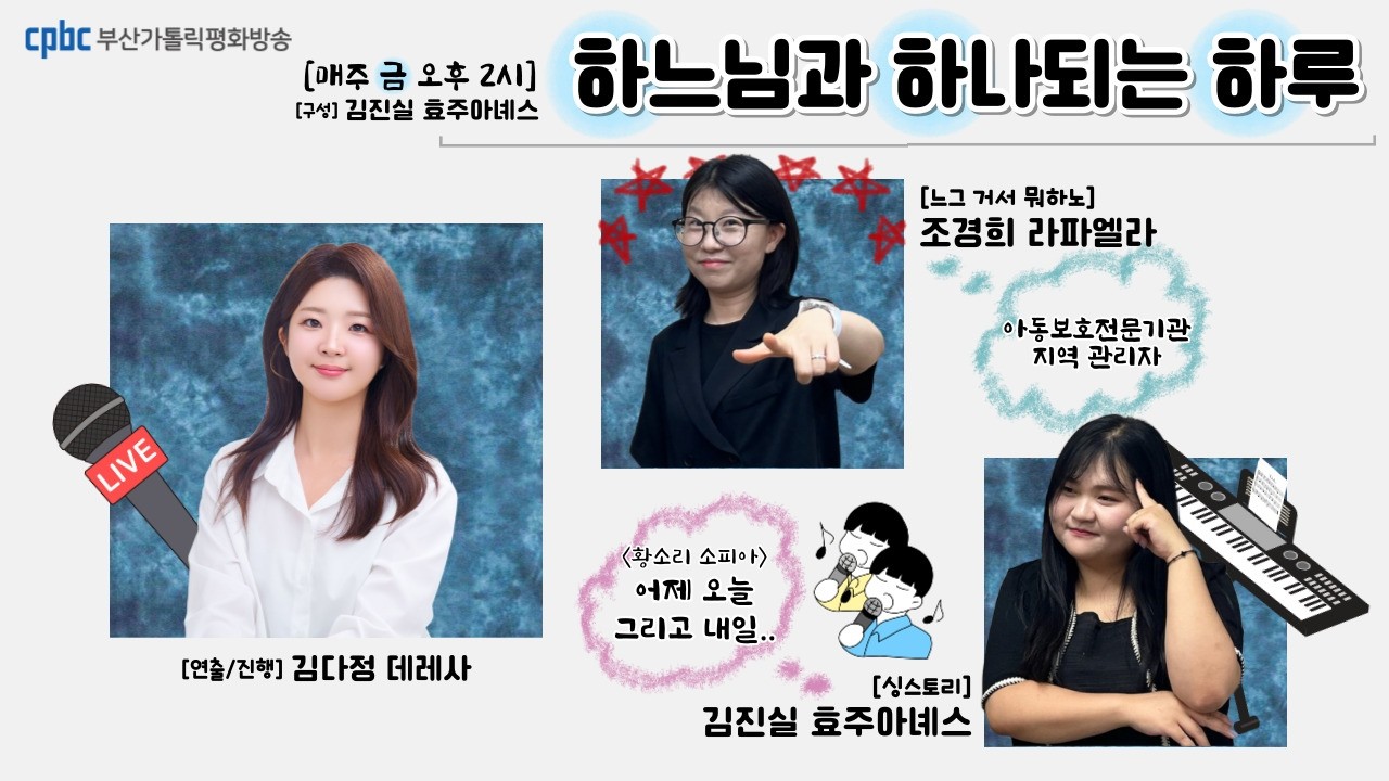 하느님과하나되는하루 (2026/07/17/금) - 다정해놓은이야기/느그거서뭐하노?/가톨릭부산그땐그랬지/싱스토리