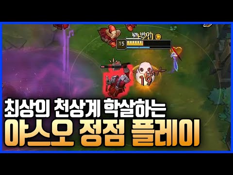 야스오로 할 수 있는 극한의 거리 조절 플레이 야스오VS카서스,아크샨(League of legends Korea Challenger <strong>Yasuo</strong> !)