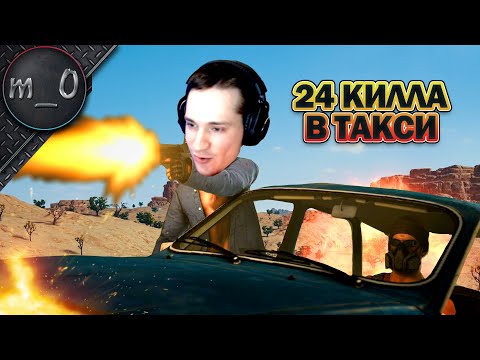 Видео: 24 килла в такси / Последний рывок не удался  / BEST PUBG