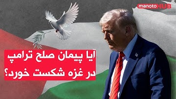 اخبار شنبه ۲۶ مهر ۱۴۰۴ | ساعت ١۸:٠٠ | آیا پیمان صلح ترامپ درغزه شکست خورد؟