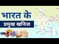 भारत के प्रमुख खनिज | Important Minerals of India Explained | Geography for UPSC/SSC/Students