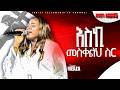 እስኪ መስቀልህ ስር ልዩ የበአል አምልኮ ዘማሪት መአዛ ጋር MEAZA MATHEWOS WORSHIP CHRIST FELLOWSHIP TV CHANNEL 2026 