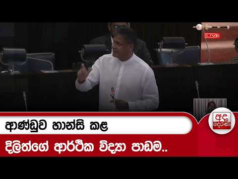 ආණ්ඩුව හාන්සි කළ දිලිත්ගේ ආර්ථික විද්‍යා පාඩම.. | Ada Derana