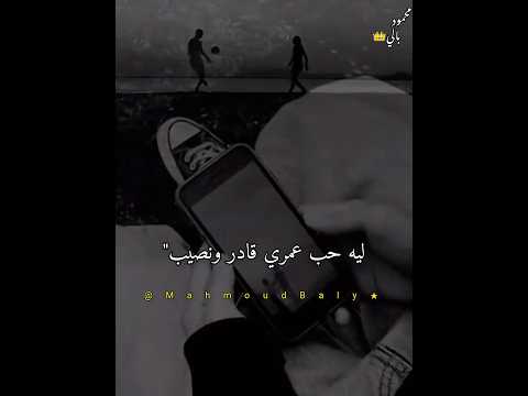 ليه حب عمري قادر ونصيب ليه اشوفها ليا وهيا تسيب