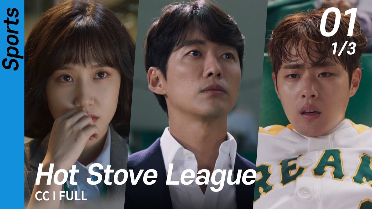 [CC/FULL] Hot Stove League EP01 (1/3) 스토브리그 YouTube