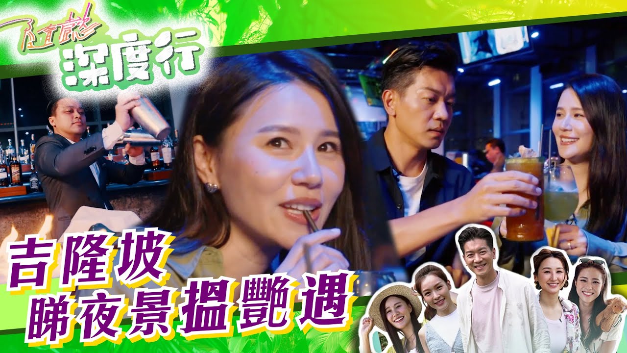 【 隨懿深度行 】吉隆坡睇夜景搵艷遇｜黎諾懿｜黃翠如｜馬來西亞｜旅行