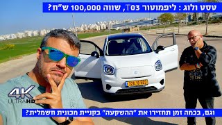 טסט ולוג שורה תחתונה: ליפמוטור T03, שווה 100K?