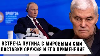 Константин Сивков | Встреча Путина с мировыми СМИ | Поставки оружия и его применение