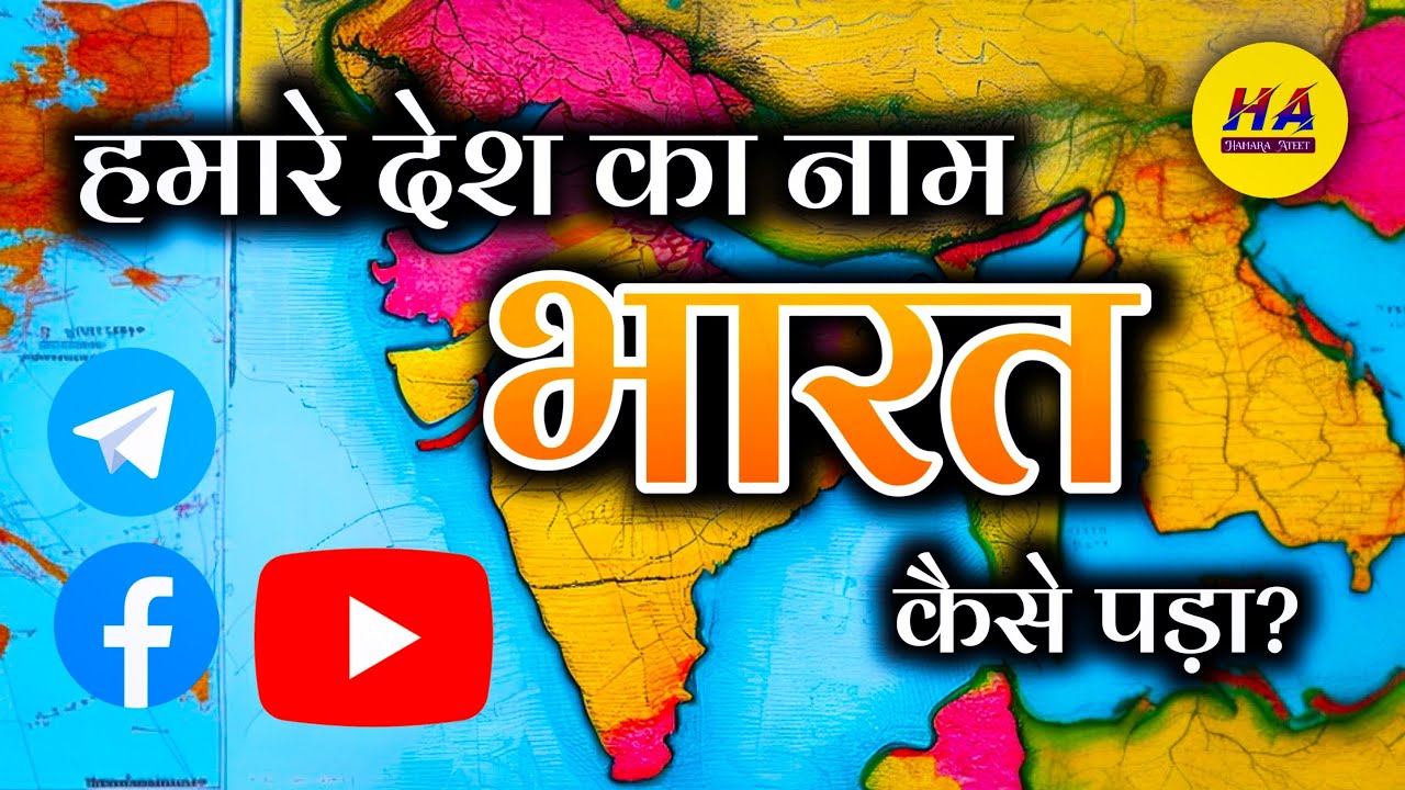 हमारे देश का नाम भारत और इंडिया कैसे पड़ा था ? | Bharat | India | Hamara Ateet |