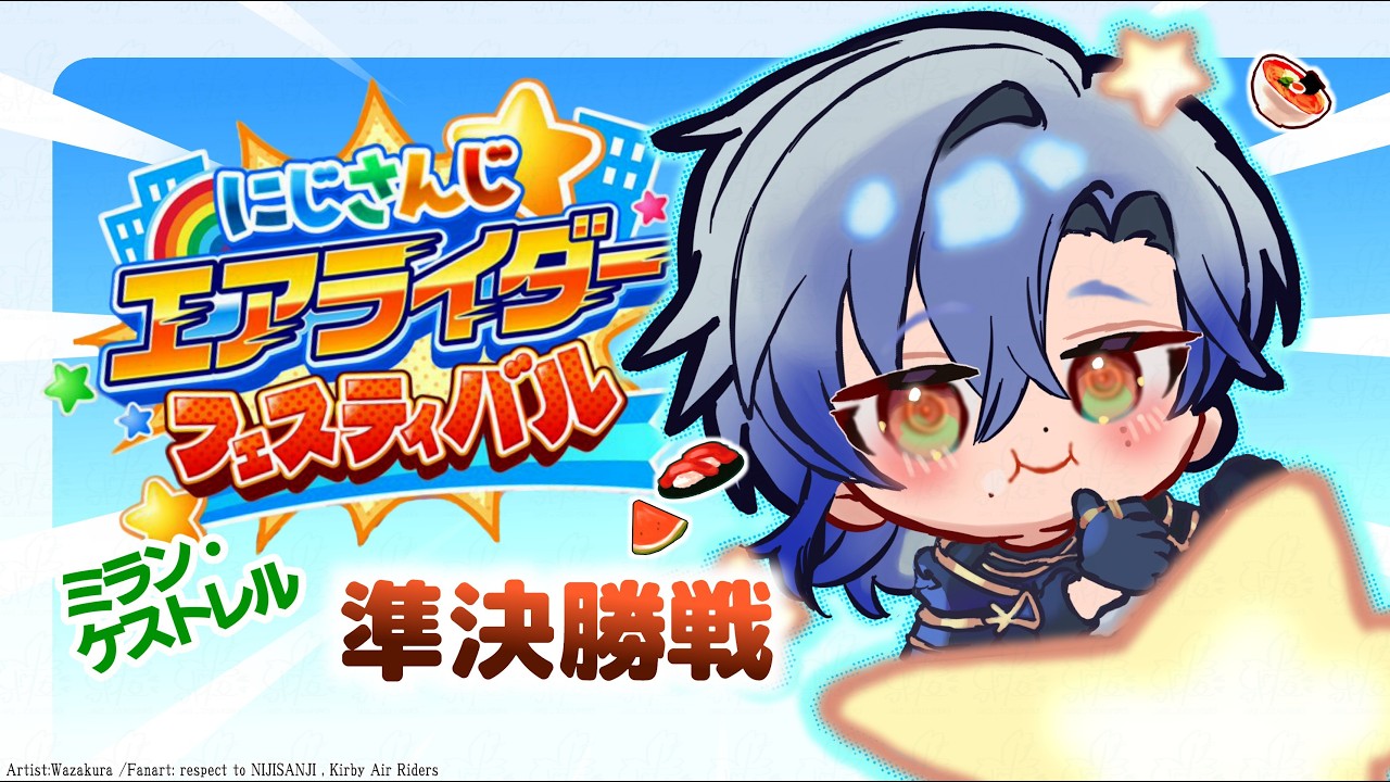 【  #にじエアライダーフェス 】＜準決Cリーグ＞　てーてれてっててててーててーてて ててー　『 カービィのエアライダー 』【にじさんじ/ミラン・ケストレル】