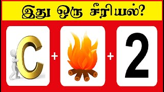 Guess the serial quiz 6 | Brain game | Riddles Tamil | Puzzle Tamil | Tamil quiz | Timepass Colony screenshot 4
