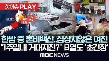 한밤 중 혼비백산..심상치 않은 여진, "1주일 내 거대지진?" 日열도 