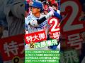 🇯🇵大谷翔平が特大2号&決勝犠飛‼️💐40戦連続出塁は日本人2位タイ🌸ドジャース5点差逆転で3連勝🌠佐々木朗希は合格点💃#shorts🌐