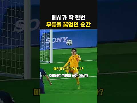 메시가 딱 한번 무릎을 꿇었던 순간 thumbnail
