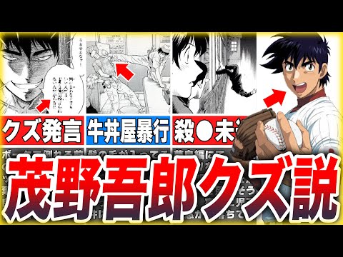 【メジャー】ガチでヤバい....茂野吾郎が起こしたクズすぎる事件5選【ゆっくり解説】