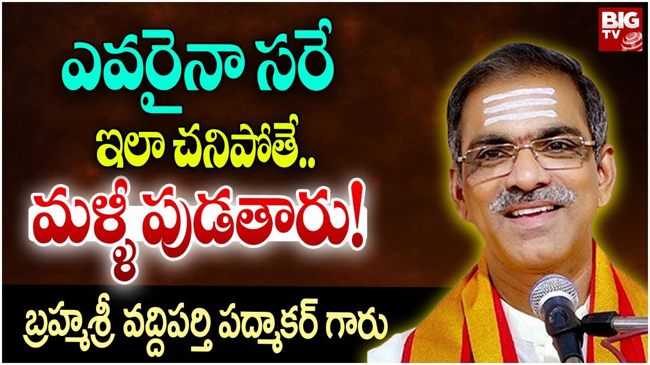 ఎవరైనా సరే ఇలా చనిపోతే..మళ్ళీ పుడతారు! | Brahmasri Vaddiparti Padmakar | BIG T V