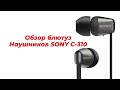 sony wi-c310 обзор безпроводных наушников