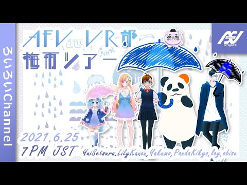 【VR:3D COLLAB-コラボ-】VR梅雨ツアー【#AFV VR部 #VRChat】