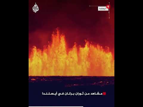 مشاهد من ثوران بركان في أيسلندا