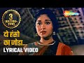 द ह स क ज ड Do Hanso Kaa Joda HD Lyrical Gunga Jumna 1961 Vyjayantimala Dilip Kumar द ह स क ज ड Do Hanso Kaa Joda HD Lyrical Gunga Jumna 1961 Vyjayantimala Dilip Kumar