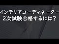 インテリアコーディネーター2次試験の勉強法