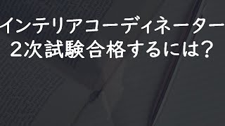 インテリアコーディネーター2次試験の勉強法
