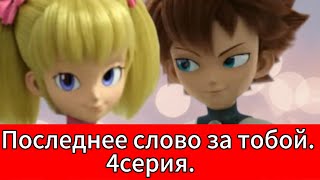 картинка: Фанфик: Последнее слово за тобой. 4серия.