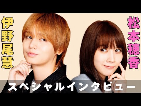 新ドラマ「50分間の恋人」伊野尾慧＆松本穂香スペシャルインタビュー