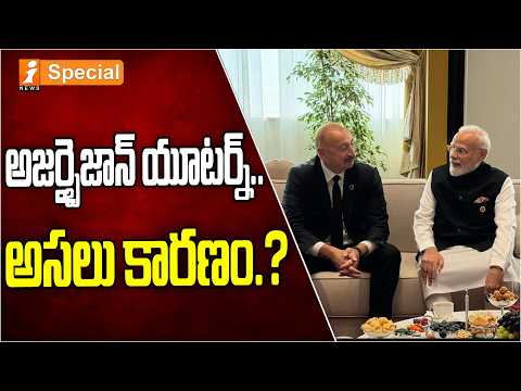 Azerbaijan Big U-Turn On India & PM Modi | అజర్బైజాన్ యూటర్న్..! | India Azerbaijan | iSpecial