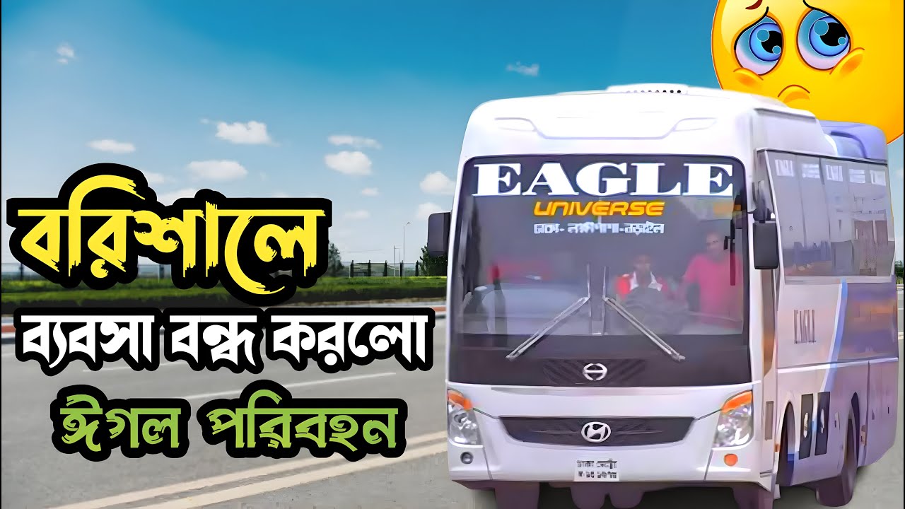 বরিশালে ব্যবসা বন্ধ করলো ঈগল পরিবহন। Eagle Parivahan Daka To Barisal Service Off
