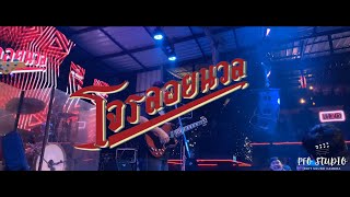 ถ้าเธอรักฉันจริง - Cover By โจรลอยนวล | Live in @Smoke Khlong6