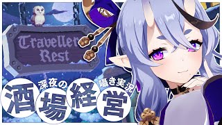 【 Travellers Rest 】 囁き実況┆深夜のまったり酒場経営スローライフ🍻【 竜胆 尊┆にじさんじ 】