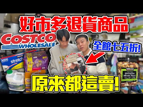 好市多退貨商品 原來都在這間店! | 全部定價七五折以上! 會員卡可以退了!【客家學生EP.10】| dinner lin低能林