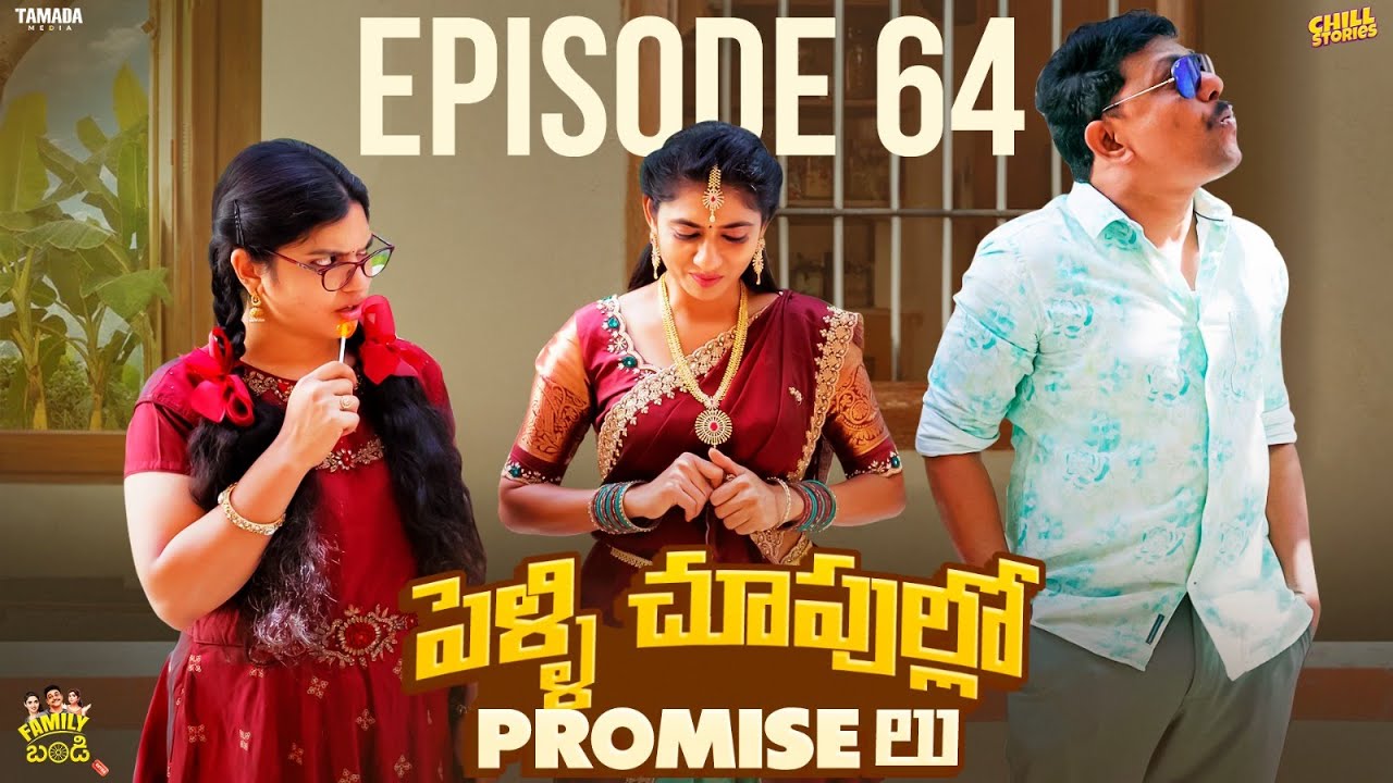 పెళ్ళి చూపుల్లో Promise లు || Family Bandi Telugu WebSeries || Episode 64 || Chill Stories