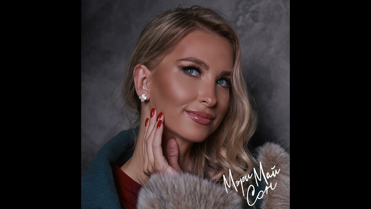 Мэри Май - сон | Official Audio | 2026