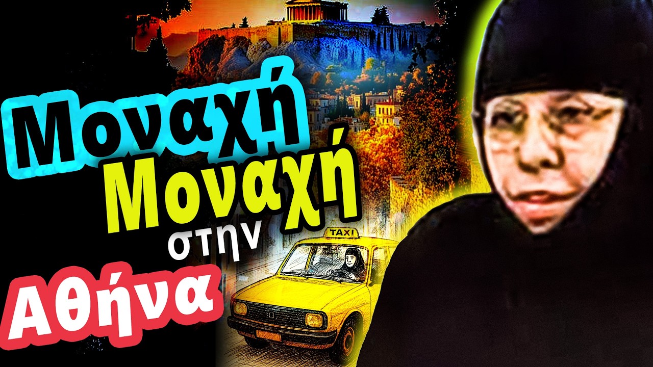 Μια μοναχή στους δρόμους της Αθήνας | Μαρτυρία ζωής - Η αδελφή Πορφυρία