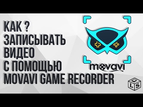 Как записывать видео с помощью Movavi Game Recorder