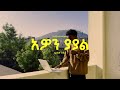 Awon Yayal አዎን ያያል Bereket Teshale Original Song Dereje Kebede Awon Yayal አዎን ያያል Bereket Teshale Original Song Dereje Kebede