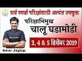 3, 4 & 5 डिसेंबर 2019 | चालू घडामोडी आणि प्रश्न | Daily Current Affairs Analysis #GDC